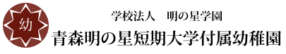 公式 | 青森明の星短期大学付属幼稚園 | トップページ