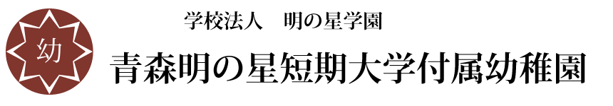 公式 | 青森明の星短期大学付属幼稚園 | トップページ